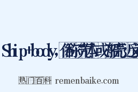 Ship+body，俗称“壳体”或“船壳”近义词是什么意思的图片